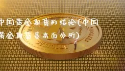 中国黄金期货的结论(中国黄金期货基本面分析)