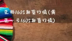 豆粕1605期货行情(黄豆一号1605期货行情)