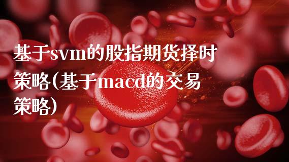 基于svm的股指期货择时策略(基于macd的交易策略)_https://gjqh.wpmee.com_国际期货_第1张