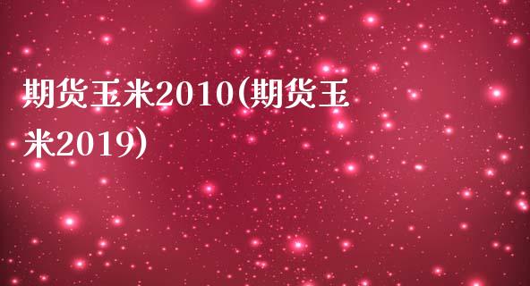 期货玉米2010(期货玉米2019)_https://gjqh.wpmee.com_期货新闻_第1张