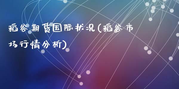 稻谷期货国际状况(稻谷市场行情分析)_https://gjqh.wpmee.com_期货百科_第1张