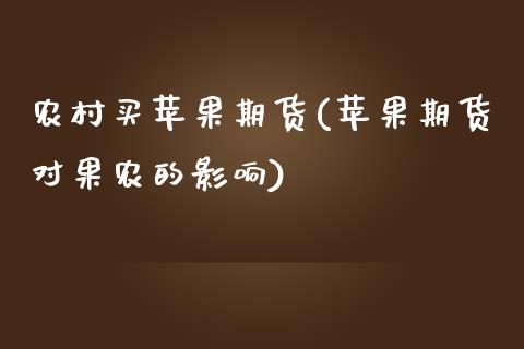 农村买苹果期货(苹果期货对果农的影响)_https://gjqh.wpmee.com_期货新闻_第1张