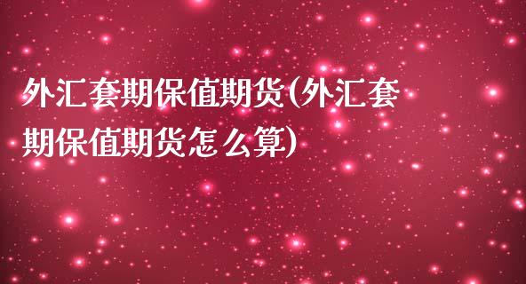 外汇套期保值期货(外汇套期保值期货怎么算)_https://gjqh.wpmee.com_期货平台_第1张