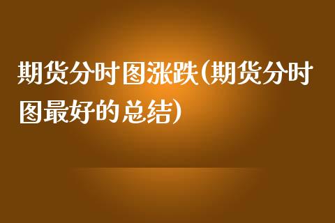 期货分时图涨跌(期货分时图最好的总结)_https://gjqh.wpmee.com_期货新闻_第1张