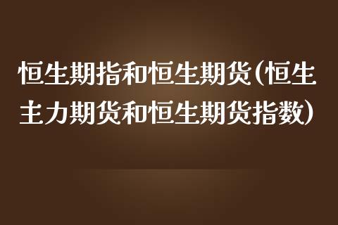 恒生期指和恒生期货(恒生主力期货和恒生期货指数)_https://gjqh.wpmee.com_国际期货_第1张