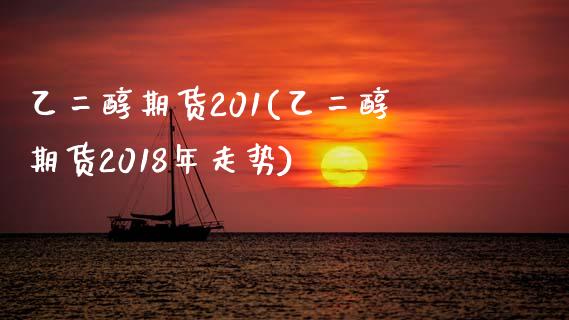 乙二醇期货201(乙二醇期货2018年走势)_https://gjqh.wpmee.com_期货百科_第1张