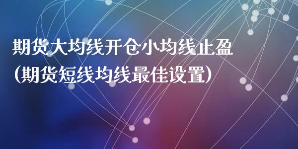 期货大均线开仓小均线止盈(期货短线均线最佳设置)_https://gjqh.wpmee.com_期货新闻_第1张