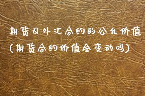 期货及外汇合约的公允价值(期货合约价值会变动吗)_https://gjqh.wpmee.com_国际期货_第1张