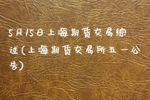 5月15日上海期货交易综述(上海期货交易所五一公告)_https://gjqh.wpmee.com_期货新闻_第1张