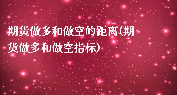 期货做多和做空的距离(期货做多和做空指标)_https://gjqh.wpmee.com_期货百科_第1张