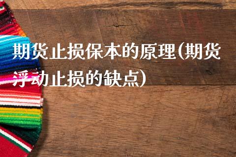 期货止损保本的原理(期货浮动止损的缺点)_https://gjqh.wpmee.com_期货新闻_第1张