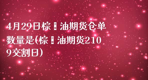 4月29日棕榈油期货仓单数量是(棕榈油期货2109交割日)_https://gjqh.wpmee.com_期货平台_第1张