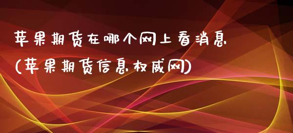 苹果期货在哪个网上看消息(苹果期货信息权威网)_https://gjqh.wpmee.com_国际期货_第1张