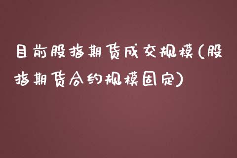 目前股指期货成交规模(股指期货合约规模固定)_https://gjqh.wpmee.com_国际期货_第1张