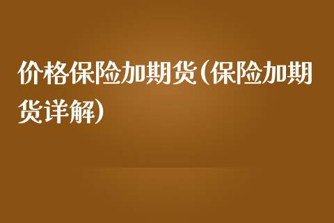 价格保险加期货(保险加期货详解)_https://gjqh.wpmee.com_国际期货_第1张