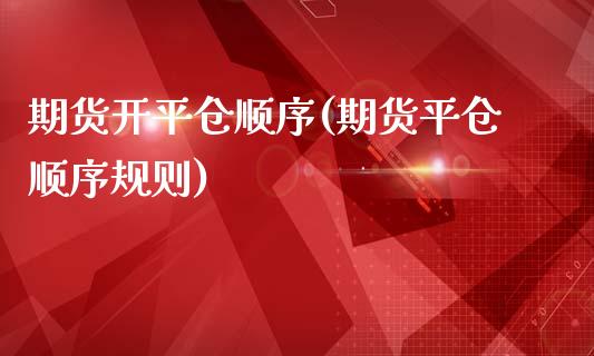 期货开平仓顺序(期货平仓顺序规则)_https://gjqh.wpmee.com_期货新闻_第1张