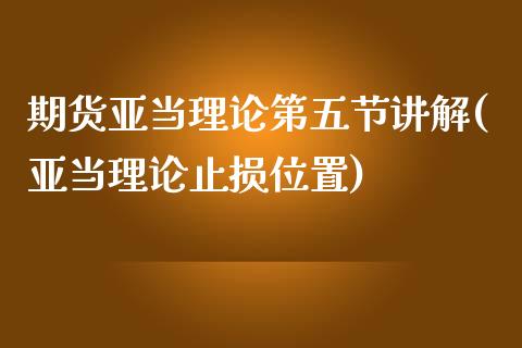 期货亚当理论第五节讲解(亚当理论止损位置)_https://gjqh.wpmee.com_国际期货_第1张