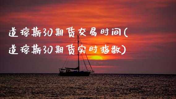 道琼斯30期货交易时间(道琼斯30期货实时指数)_https://gjqh.wpmee.com_期货新闻_第1张