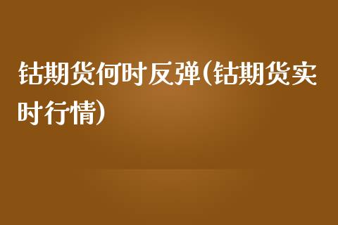 钴期货何时反弹(钴期货实时行情)_https://gjqh.wpmee.com_期货开户_第1张