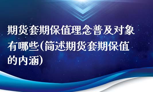 期货套期保值理念普及对象有哪些(简述期货套期保值的内涵)_https://gjqh.wpmee.com_期货百科_第1张