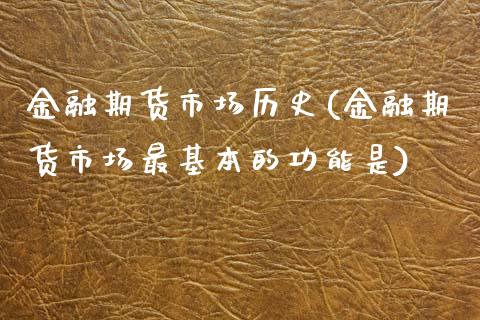 金融期货市场历史(金融期货市场最基本的功能是)_https://gjqh.wpmee.com_期货新闻_第1张