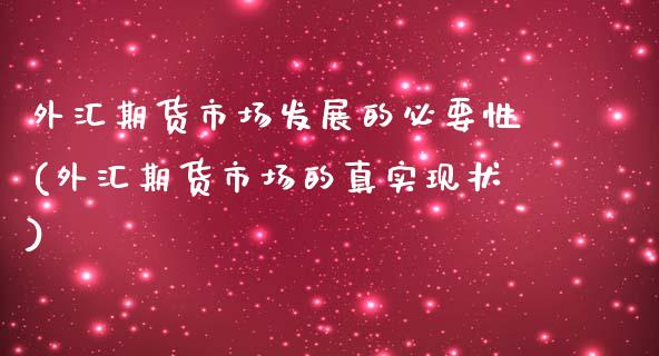 外汇期货市场发展的必要性(外汇期货市场的真实现状)_https://gjqh.wpmee.com_期货平台_第1张