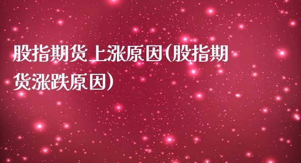 股指期货上涨原因(股指期货涨跌原因)_https://gjqh.wpmee.com_国际期货_第1张