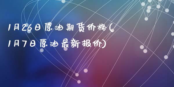 1月26日原油期货价格(1月7日原油最新报价)_https://gjqh.wpmee.com_国际期货_第1张