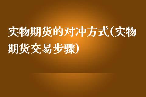 实物期货的对冲方式(实物期货交易步骤)_https://gjqh.wpmee.com_期货新闻_第1张