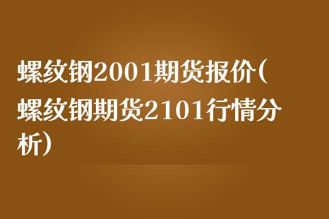 螺纹钢2001期货报价(螺纹钢期货2101行情分析)_https://gjqh.wpmee.com_国际期货_第1张