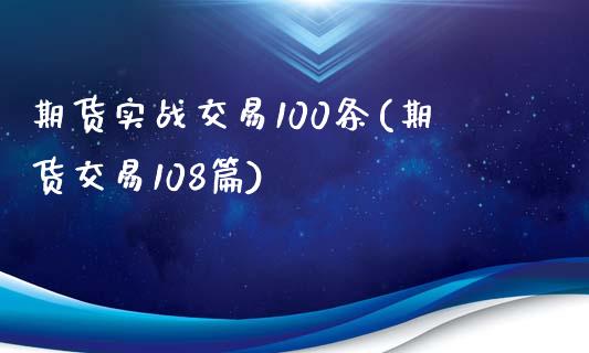 期货实战交易100条(期货交易108篇)_https://gjqh.wpmee.com_国际期货_第1张