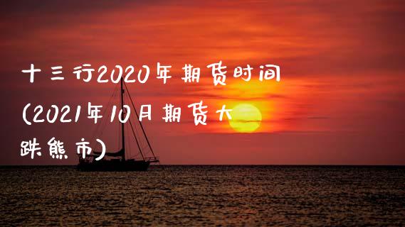 十三行2020年期货时间(2021年10月期货大跌熊市)_https://gjqh.wpmee.com_期货开户_第1张