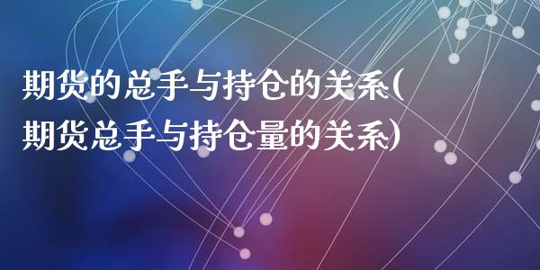 期货的总手与持仓的关系(期货总手与持仓量的关系)_https://gjqh.wpmee.com_国际期货_第1张