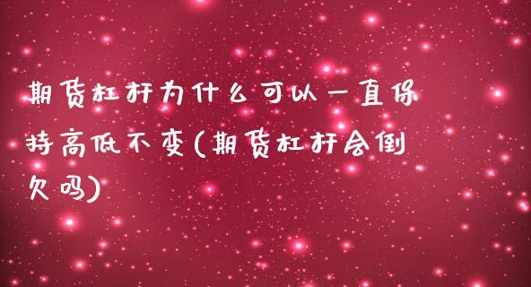 期货杠杆为什么可以一直保持高低不变(期货杠杆会倒欠吗)_https://gjqh.wpmee.com_期货平台_第1张