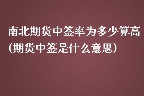 南北期货中签率为多少算高(期货中签是什么意思)_https://gjqh.wpmee.com_期货平台_第1张