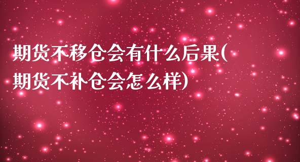 期货不移仓会有什么后果(期货不补仓会怎么样)_https://gjqh.wpmee.com_国际期货_第1张