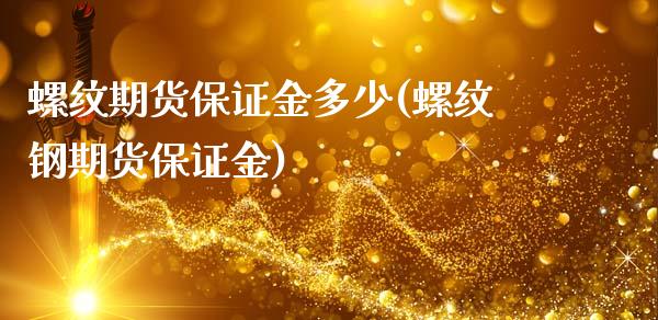 螺纹期货保证金多少(螺纹钢期货保证金)_https://gjqh.wpmee.com_期货百科_第1张