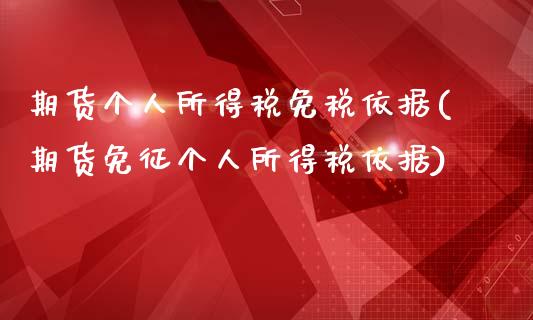 期货个人所得税免税依据(期货免征个人所得税依据)_https://gjqh.wpmee.com_国际期货_第1张