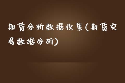 期货分析数据收集(期货交易数据分析)_https://gjqh.wpmee.com_期货平台_第1张