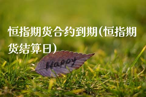 恒指期货合约到期(恒指期货结算日)_https://gjqh.wpmee.com_期货开户_第1张