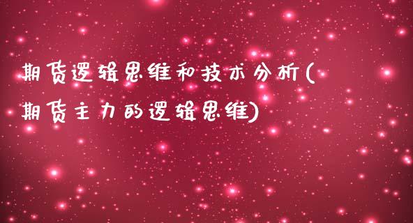 期货逻辑思维和技术分析(期货主力的逻辑思维)_https://gjqh.wpmee.com_期货开户_第1张