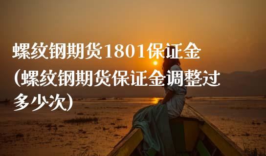 螺纹钢期货1801保证金(螺纹钢期货保证金调整过多少次)_https://gjqh.wpmee.com_期货新闻_第1张