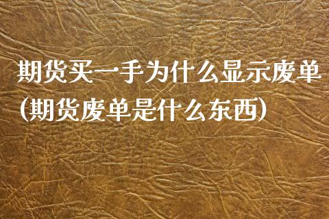 期货买一手为什么显示废单(期货废单是什么东西)_https://gjqh.wpmee.com_期货新闻_第1张