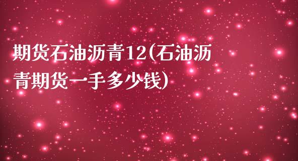 期货石油沥青12(石油沥青期货一手多少钱)_https://gjqh.wpmee.com_期货新闻_第1张