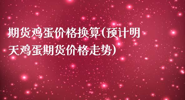 期货鸡蛋价格换算(预计明天鸡蛋期货价格走势)_https://gjqh.wpmee.com_期货新闻_第1张