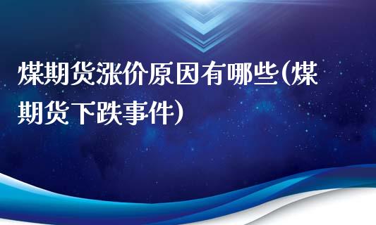 煤期货涨价原因有哪些(煤期货下跌事件)_https://gjqh.wpmee.com_国际期货_第1张