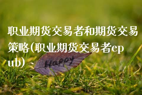 职业期货交易者和期货交易策略(职业期货交易者epub)_https://gjqh.wpmee.com_期货开户_第1张