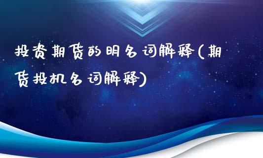 投资期货的明名词解释(期货投机名词解释)_https://gjqh.wpmee.com_国际期货_第1张