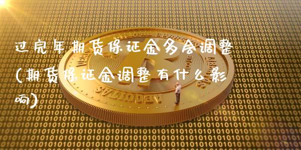 过完年期货保证金多会调整(期货保证金调整有什么影响)_https://gjqh.wpmee.com_期货新闻_第1张