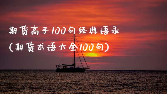 期货高手100句经典语录(期货术语大全100句)_https://gjqh.wpmee.com_期货新闻_第1张